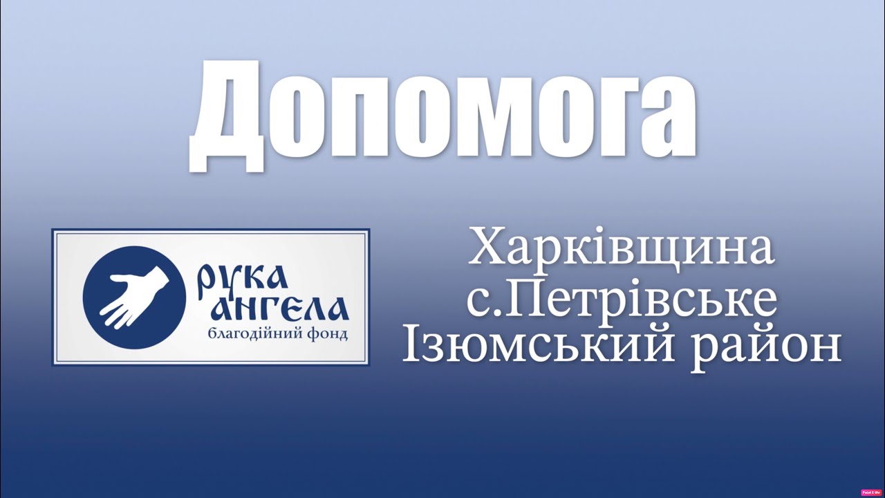 Харківщина | с.Петрівське Ізюмський район | РУКА АНГЕЛА