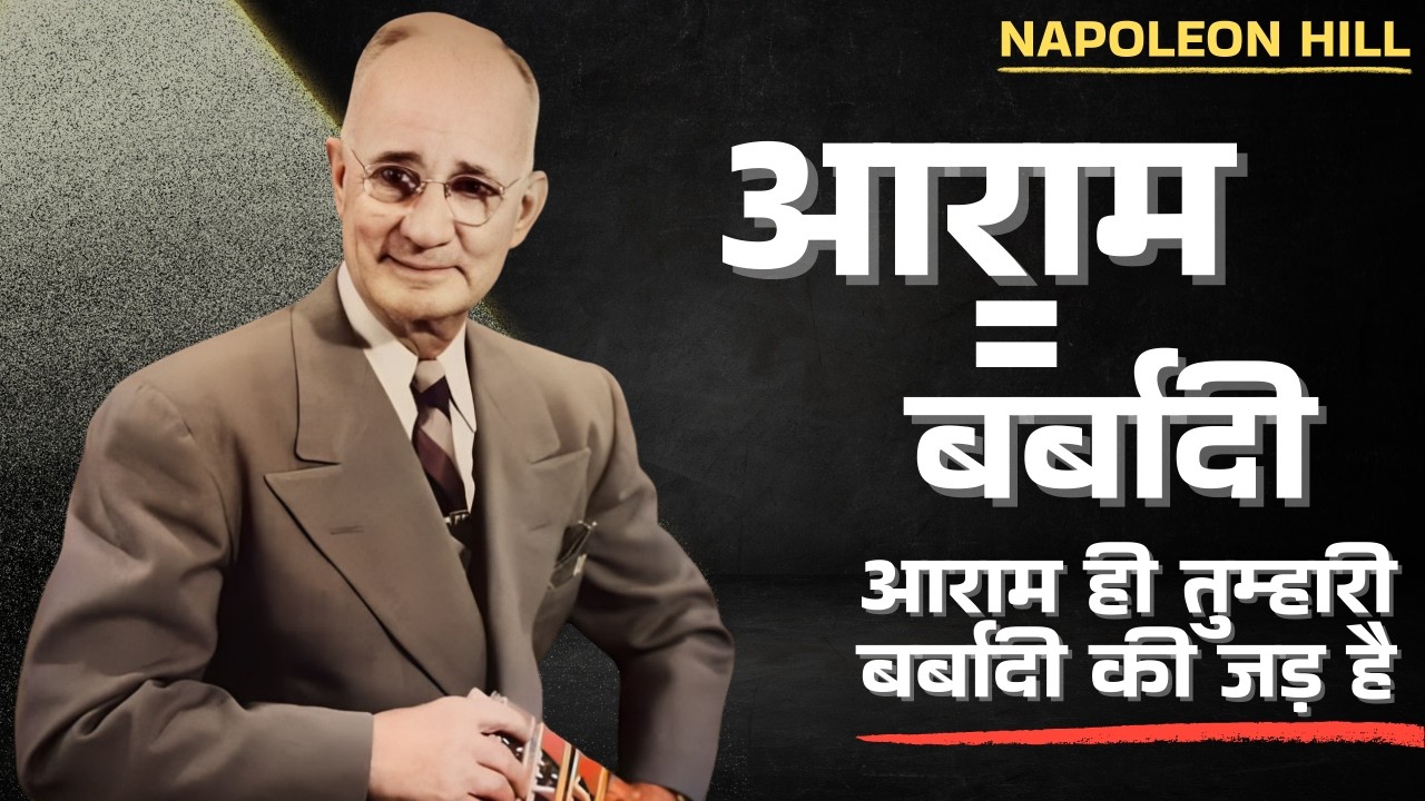 आराम ही तुम्हारी बर्बादी की जड़ है | Napoleon Hill का खतरनाक सच