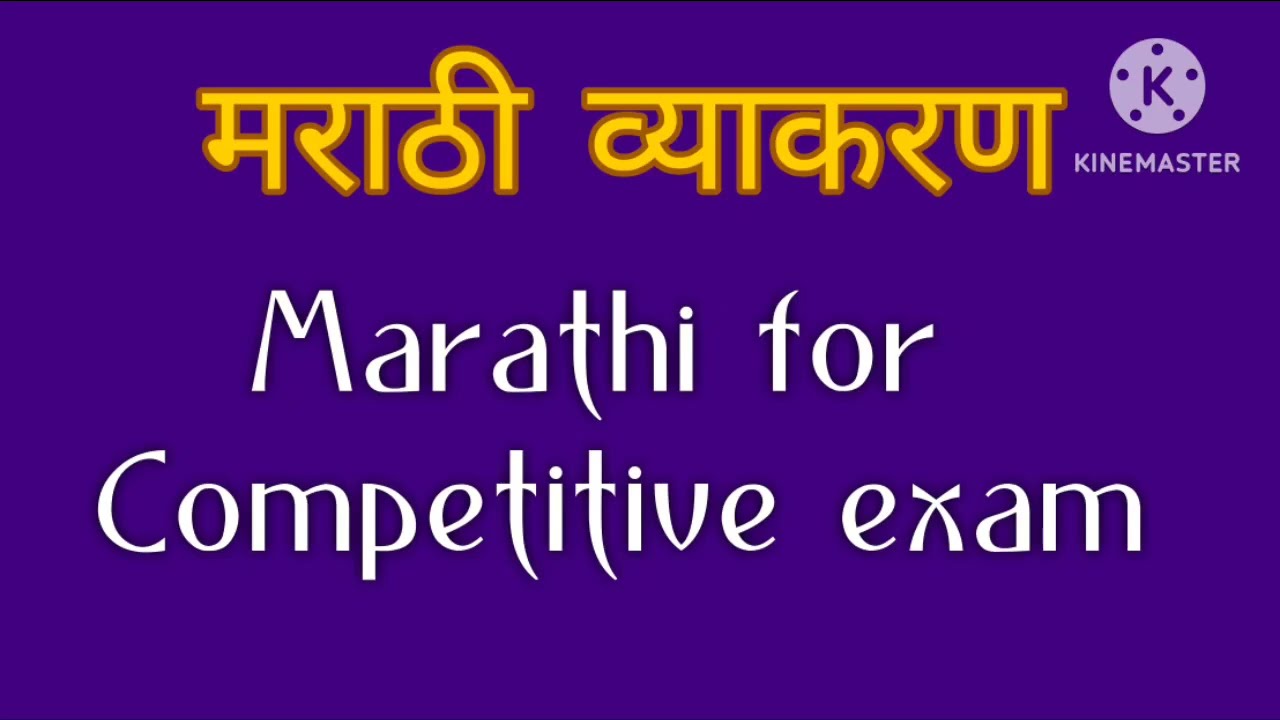 Marathi for competitive exam | marathi vyakran prashn | marathi grammar prashn #mpscmarathi #marathi