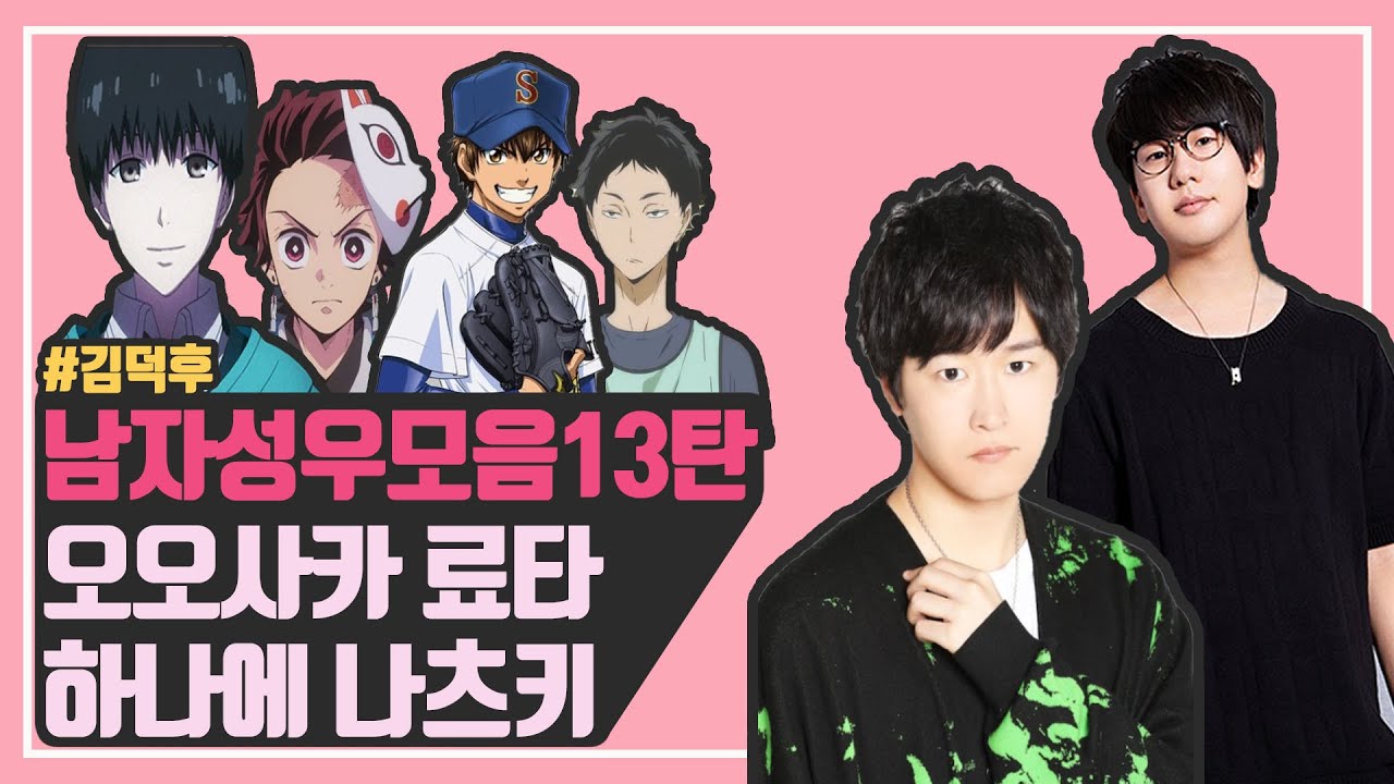 남자성우 연기모음13탄【하나에 나츠키&오오사카 료타】