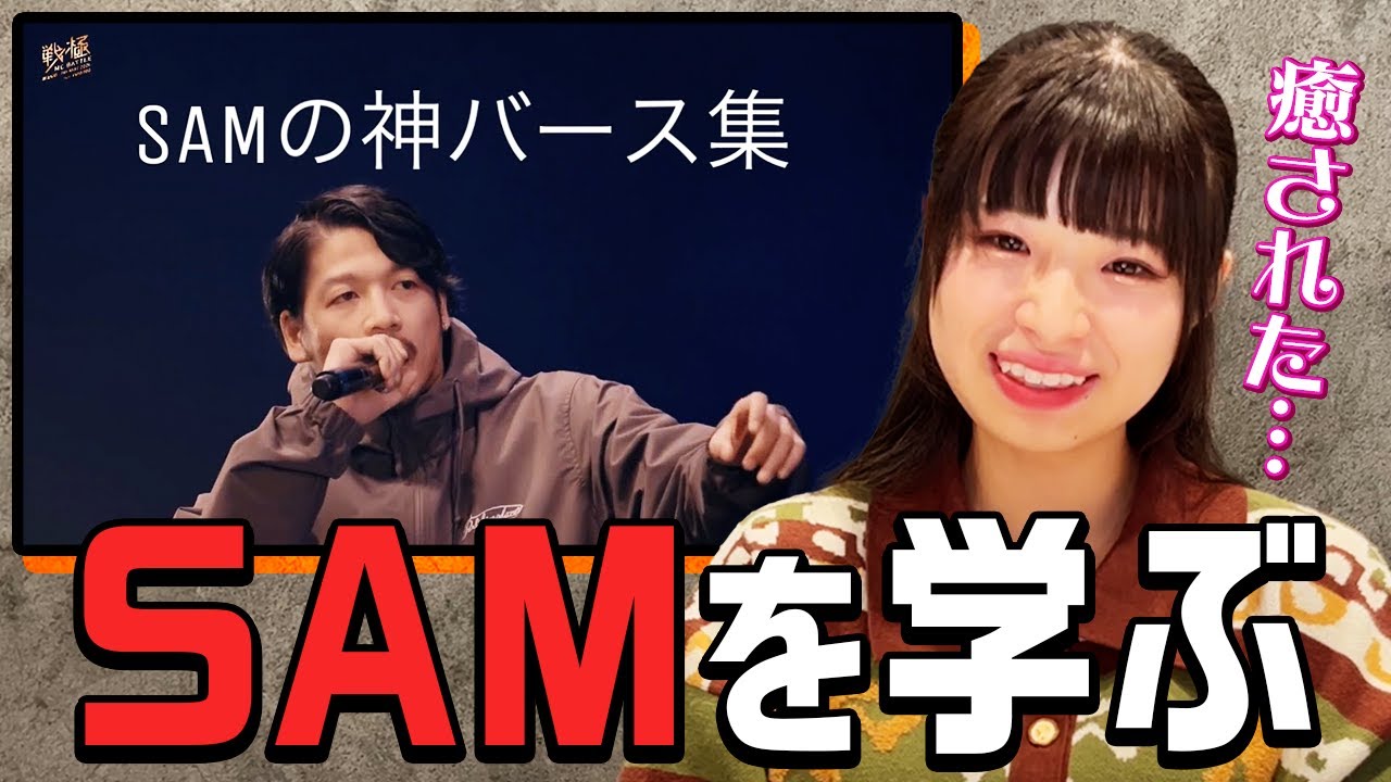 SAMの神バース集からMCバトル学んでみた