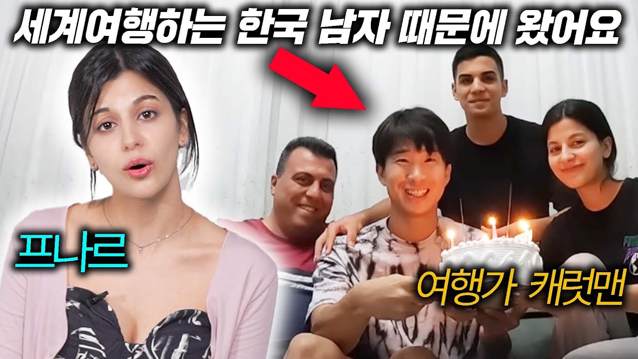 한국인 남자에게 같이 살자더니 한국으로 비행기 타고 날아온 튀르키예 여자 프나르(feat. 캐럿맨)