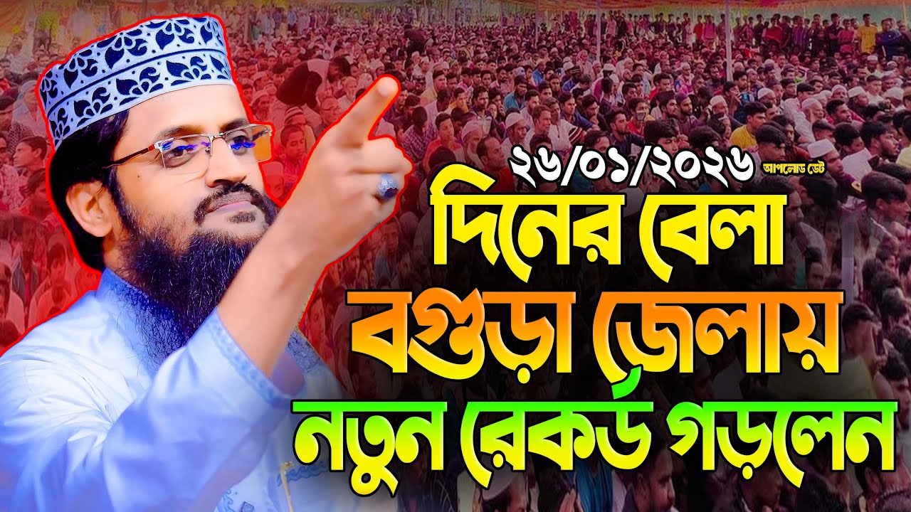 আব্দুল্লাহ আল আমিন নতুন ওয়াজ ২০২৬ Abdullah Al Amin new waz 2026Bangla Full Waz 2026