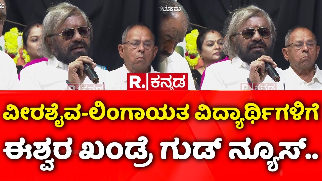 Eshwara Khandre: ವೀರಶೈವ-ಲಿಂಗಾಯತ ವಿದ್ಯಾರ್ಥಿಗಳಿಗೆ ಈಶ್ವರ ಖಂಡ್ರೆ ಗುಡ್​ ನ್ಯೂಸ್​..| Veerashaiva Lingayat