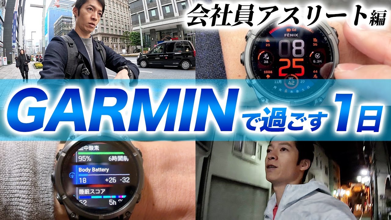 【GARMIN】最新モデル fenix 8 で仕事とトレーニングをこなす1日ルーティン！毎日が忙しい会社員アスリートのガーミン活用法【トライアスロン】