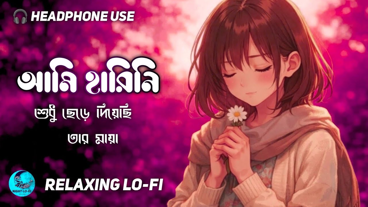 আমি হারিনি ছেড়ে দিয়েছি তার মায়া 🎧 2026 Bengali Sad 💔 Lo-fi Song 🎶 Night LO-FI Music 