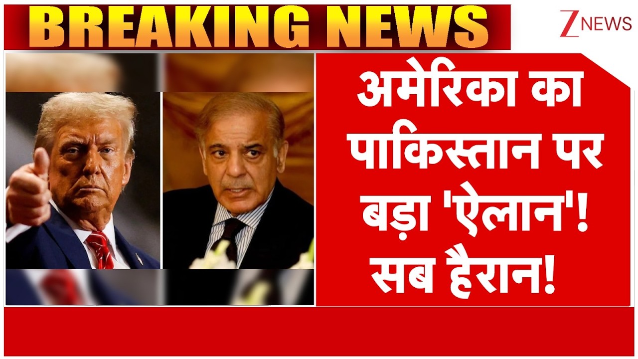 Attacks On Balochistan: अमेरिका का पाकिस्तान पर बड़ा 'ऐलान'! सब हैरान!