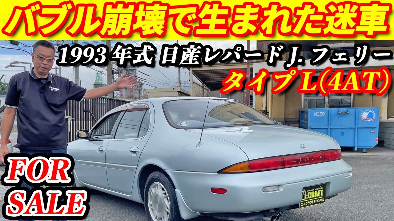 【魅力的なお尻】一度見たら忘れない！？デザインが時代に追いついていなかった異色な日産の高級サルーン徹底紹介！！