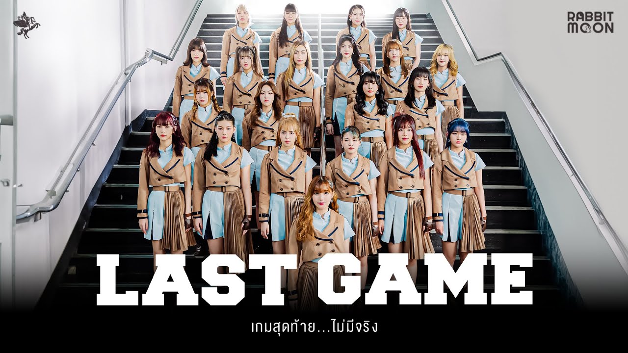 【 OFFICIAL MV 】LAST GAME (เกมสุดท้าย... ไม่มีจริง)  | LAST IDOL THAILAND