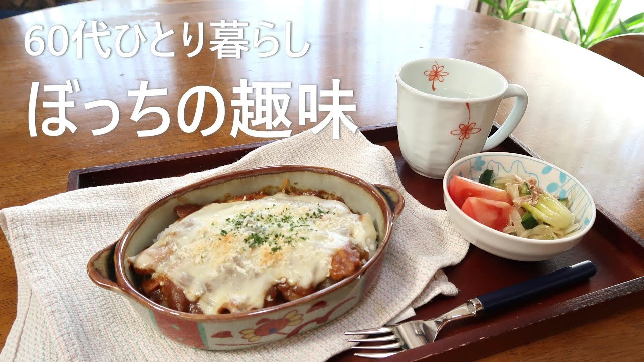 【62歳一人暮らし】カレーを作りながら「ぼっちの趣味」を語る｜113