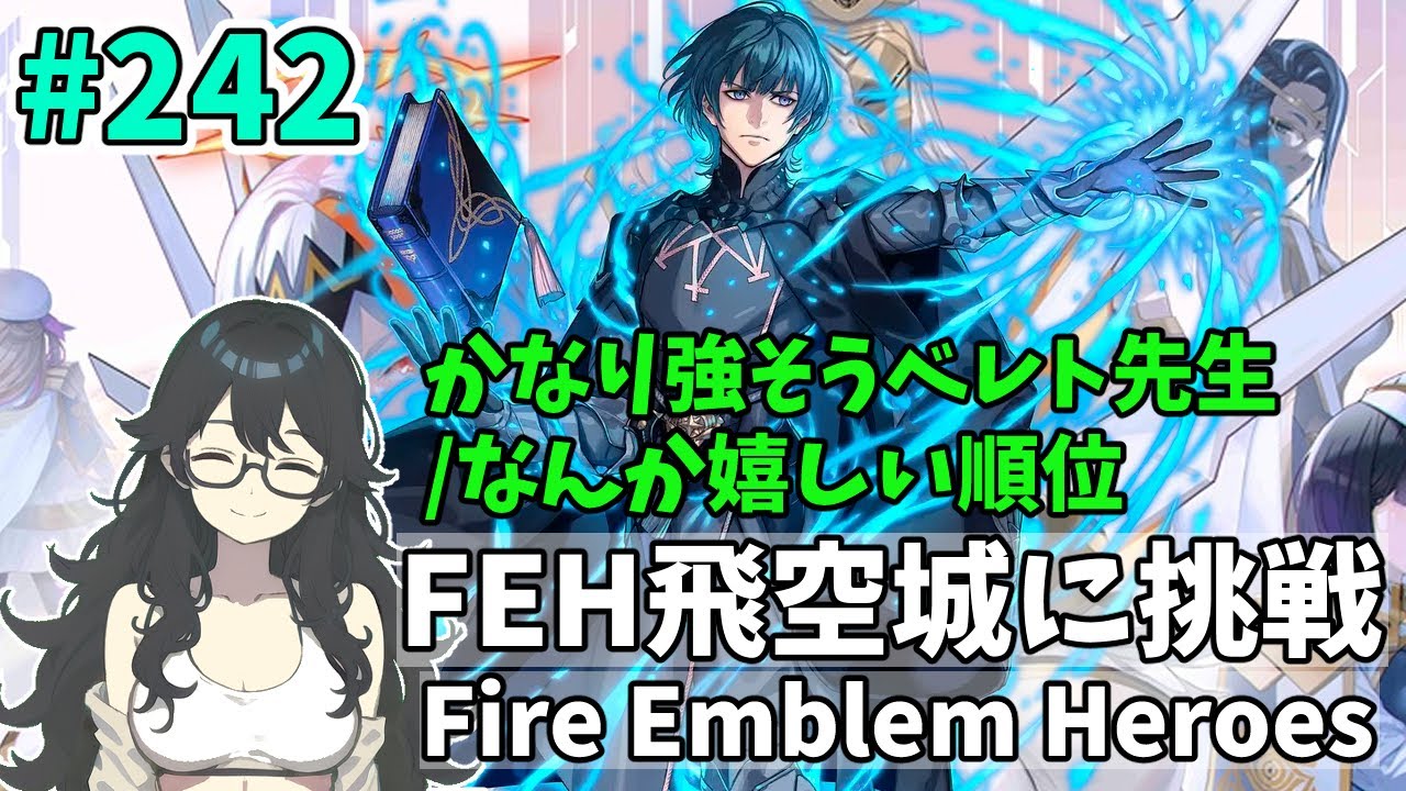 【#FEH 実況 その242】かなり強そうベレト先生/なんか嬉しい順位【飛空城実況/AetherRaids】