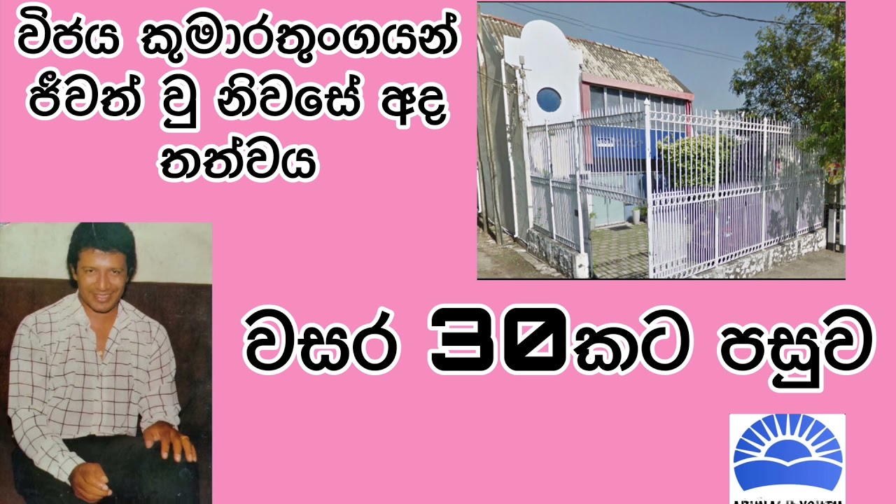 විජය කුමාරතුංගයන් ජීවත් වූ නිවසේ වර්ථමාන තත්වය / Vijaya Kumarathunga