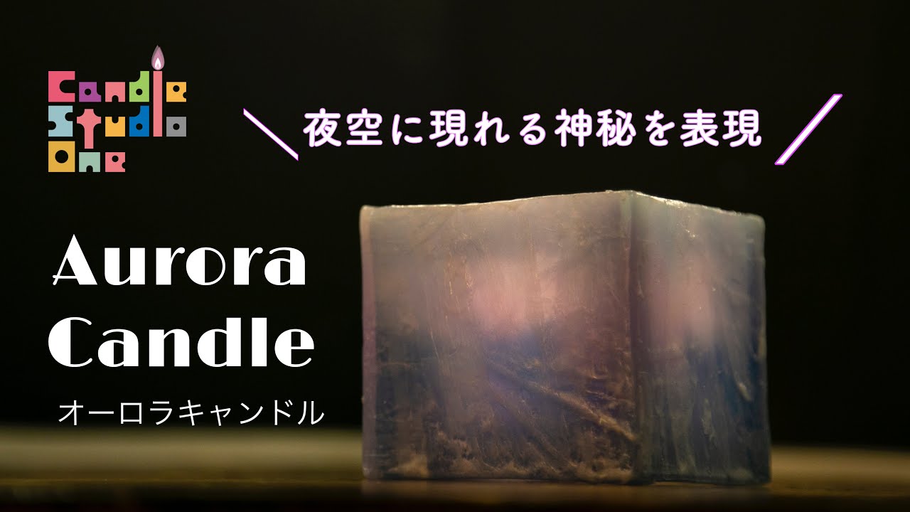 【キャンドル作り】vol.43 オーロラキャンドル 大西先生　from Candle StudioOne