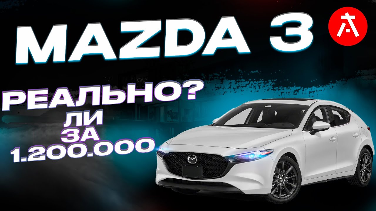 Ты можешь привезти MAZDA 3 за 1.200.000 рублей из Японии!