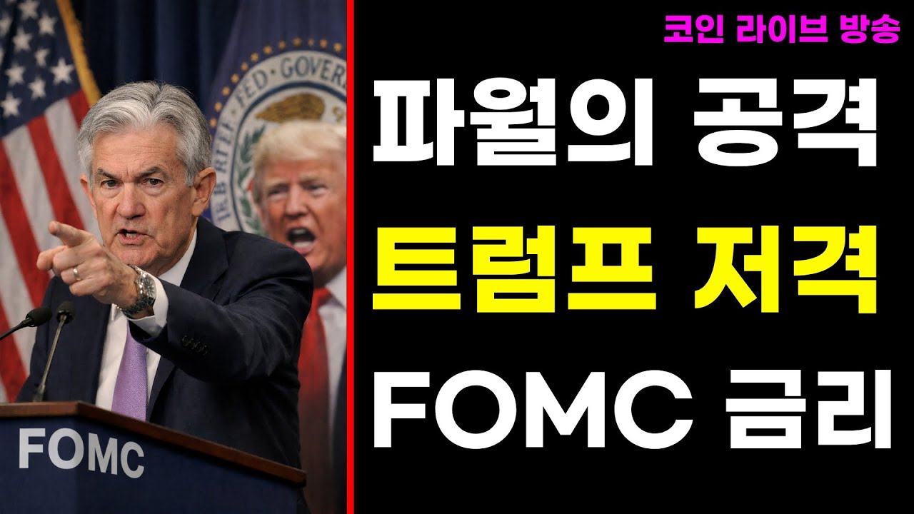 FOMC 금리 결정 l 흔들리는 코인 시장 l 맞춤전략 (26.01.28.)
