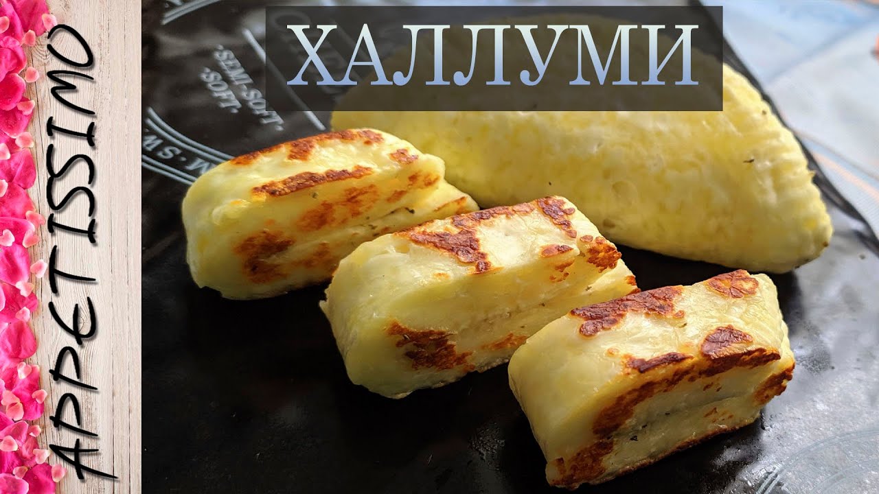 СЫР ХАЛЛУМИ: пошаговая технология ☆ Как сделать сыр Халуми в домашних условиях Halloumi Recipe