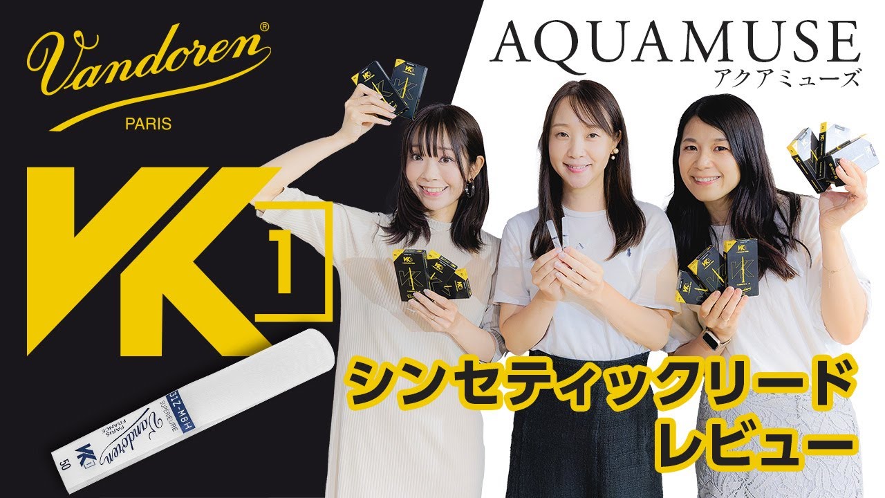 Vandoren VK1シンセティックリード レビュー AQUAMUSE