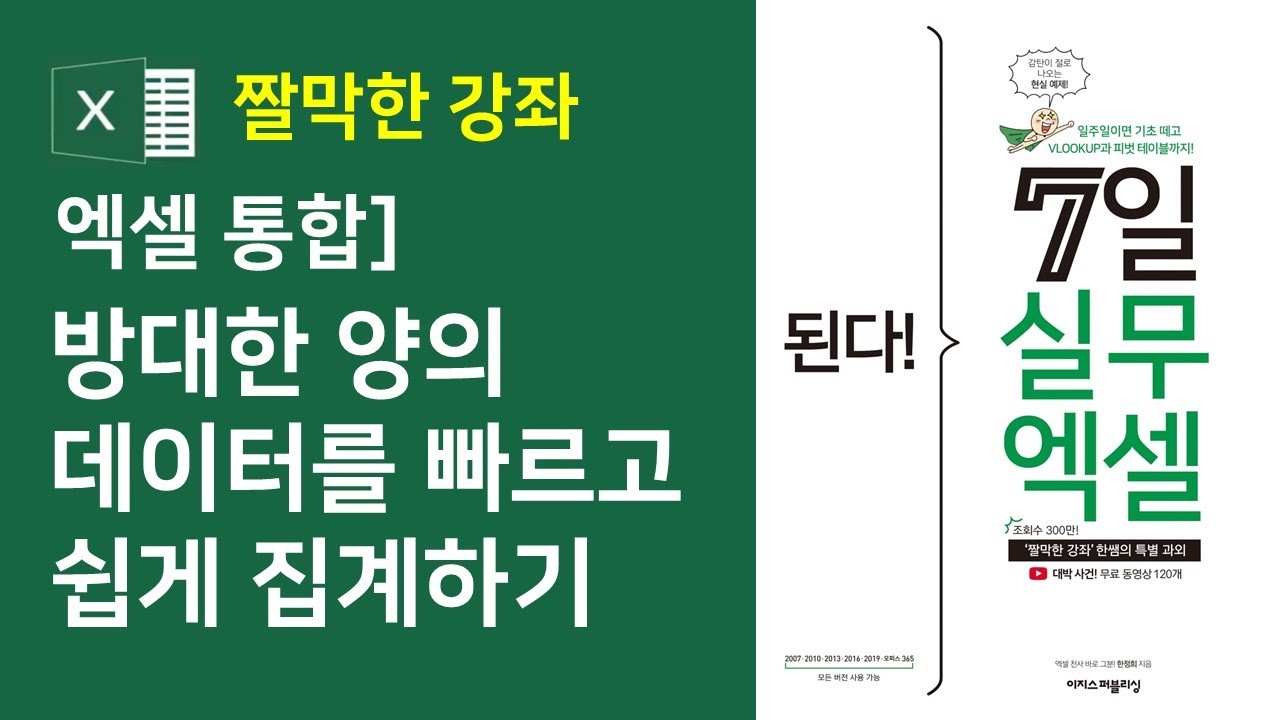 엑셀 통합 1강] 방대한 양의 데이터를 빠르고 쉽게 집계하기