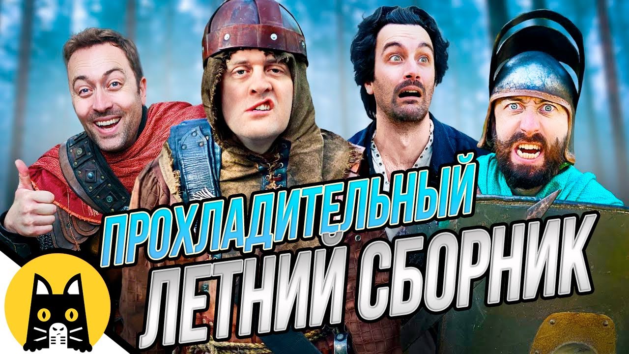 Логика RPG-игр (ОХЛАЖДАЮЩИЙ ЛЕТНИЙ СБОРНИК) / озвучка BadVo1ce