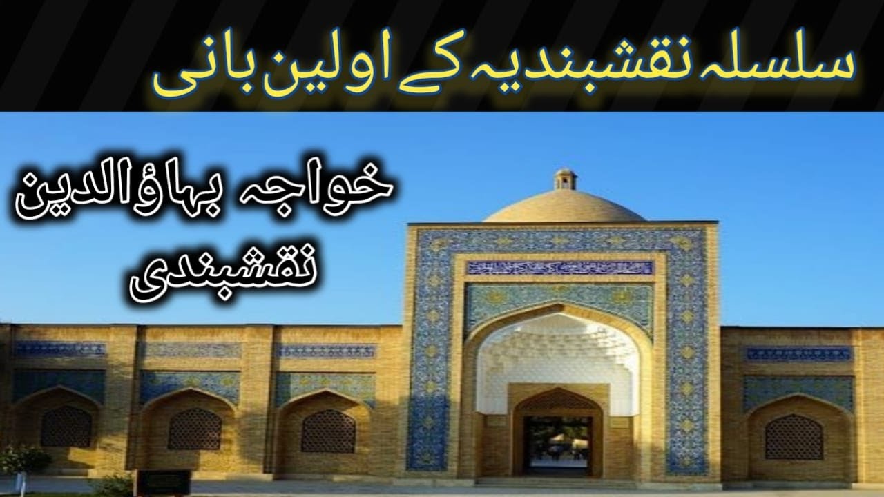 silsila naqshbandiya k awaleen bani| brief history of Khawaja Bahauddin Naqshbandi