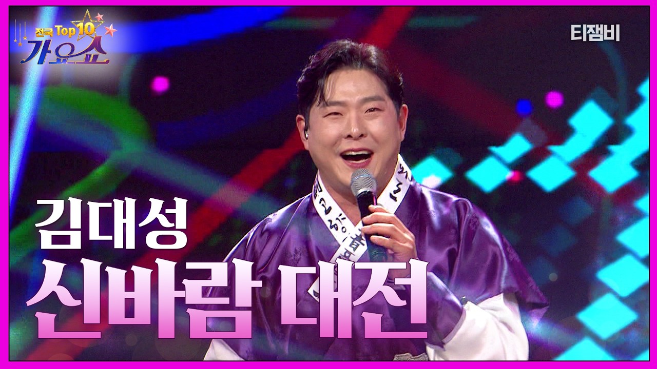 김대성 - 신바람 대전 | 전국 TOP10 가요쇼 260214