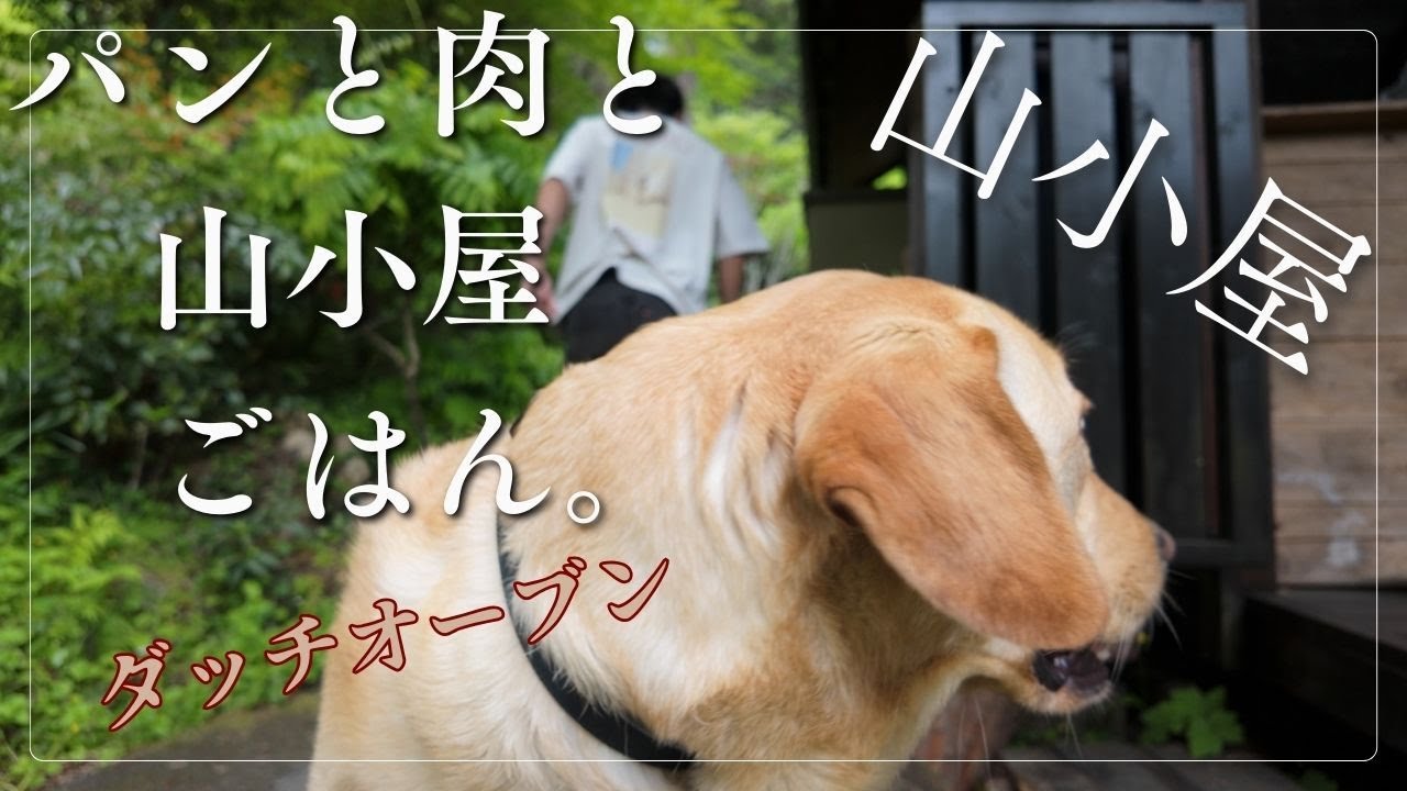 『山小屋でパンと肉を焼く。嫁と息子と、のんびり休日』#ダッチオーブン#dutchoven #labradorretriever #アウトドア #田舎暮らし #犬のいる生活
