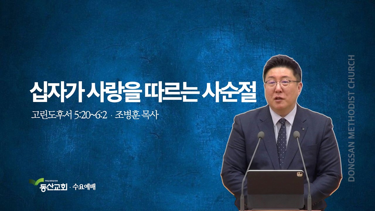 20260218 수요예배 설교 | 고린도후서 5:20~6:2 