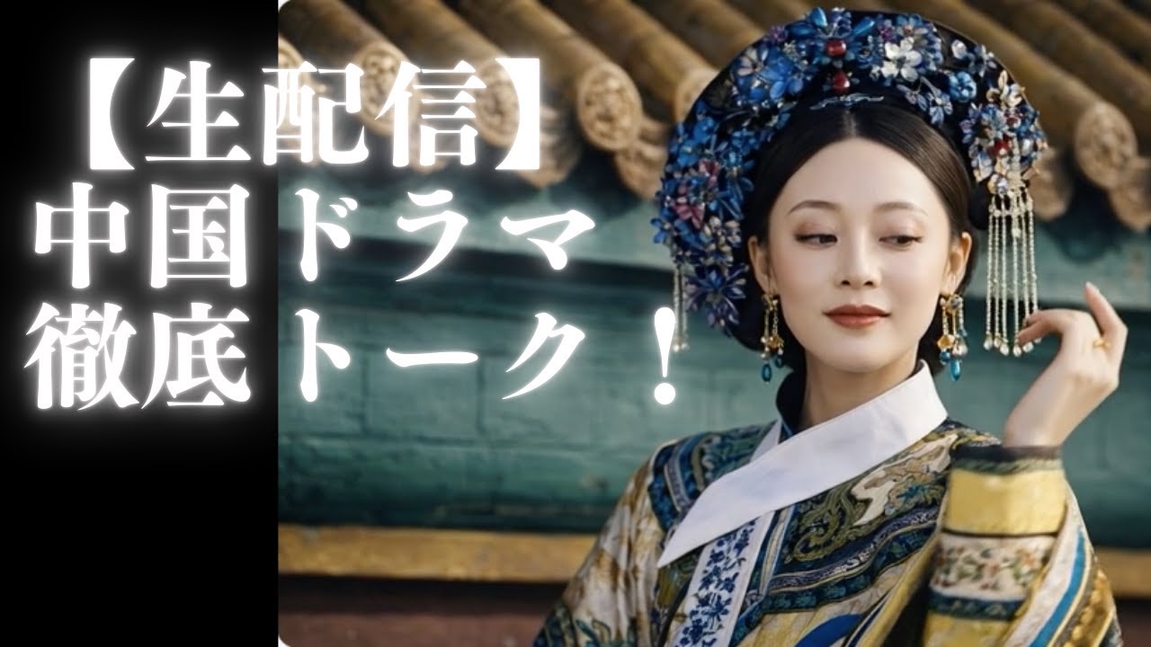 【ゲリラライブ】中国ドラマ好きさん集まれ！今夜もまったり雑談会