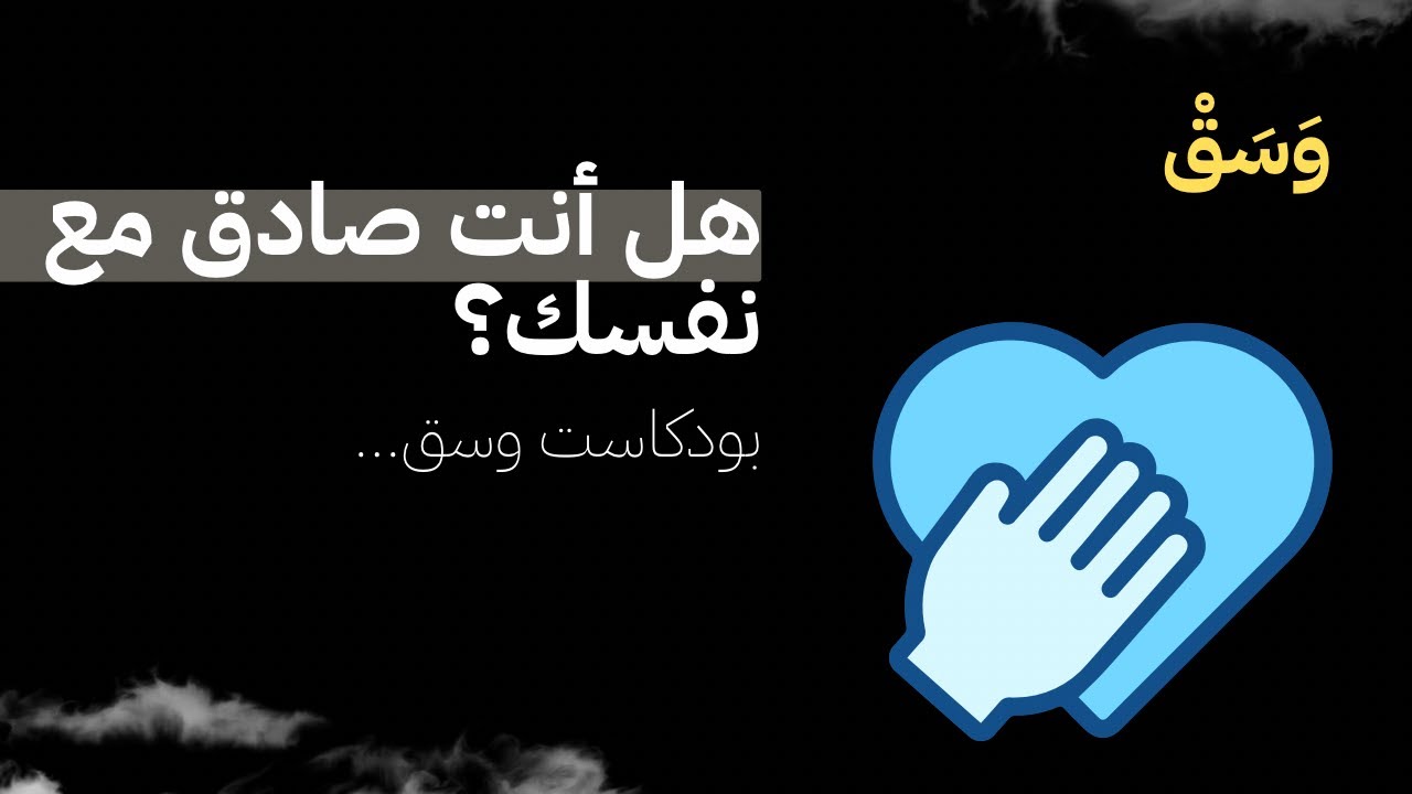 هل أنت صادق مع نفسك ؟  | بودكاست وسق