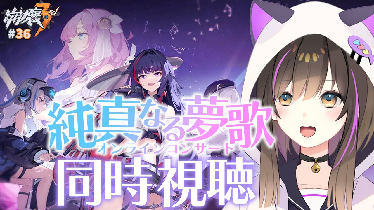 【#崩壊3rd 】崩壊rd オンラインコンサート「純真なる夢歌」をみんなで見たい♪【なぁぁ。/#vtuber 】#honkaiimpact3rd