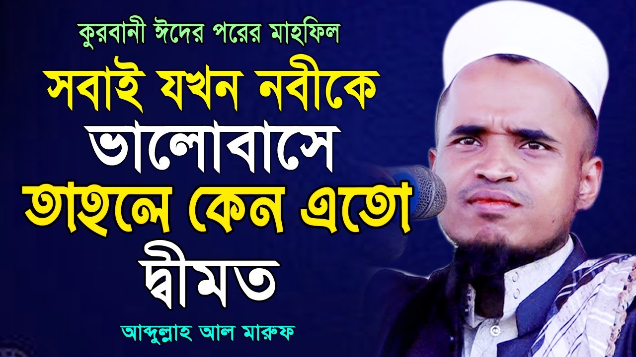 কোর'বানী ঈদের পরের বয়ান বাঁশখালীতে ইতিহাস হয়ে থাকবেG আব্দুল্লাহ আল মারুফ। Abdullah Al Maruf New Waz