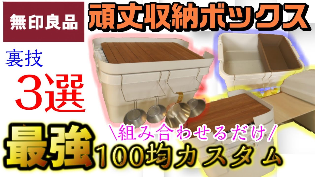 【永久保存版】無印良品の頑丈収納ボックスを神アイテムに進化させる100均カスタム3選【かんたんDIYカスタム】