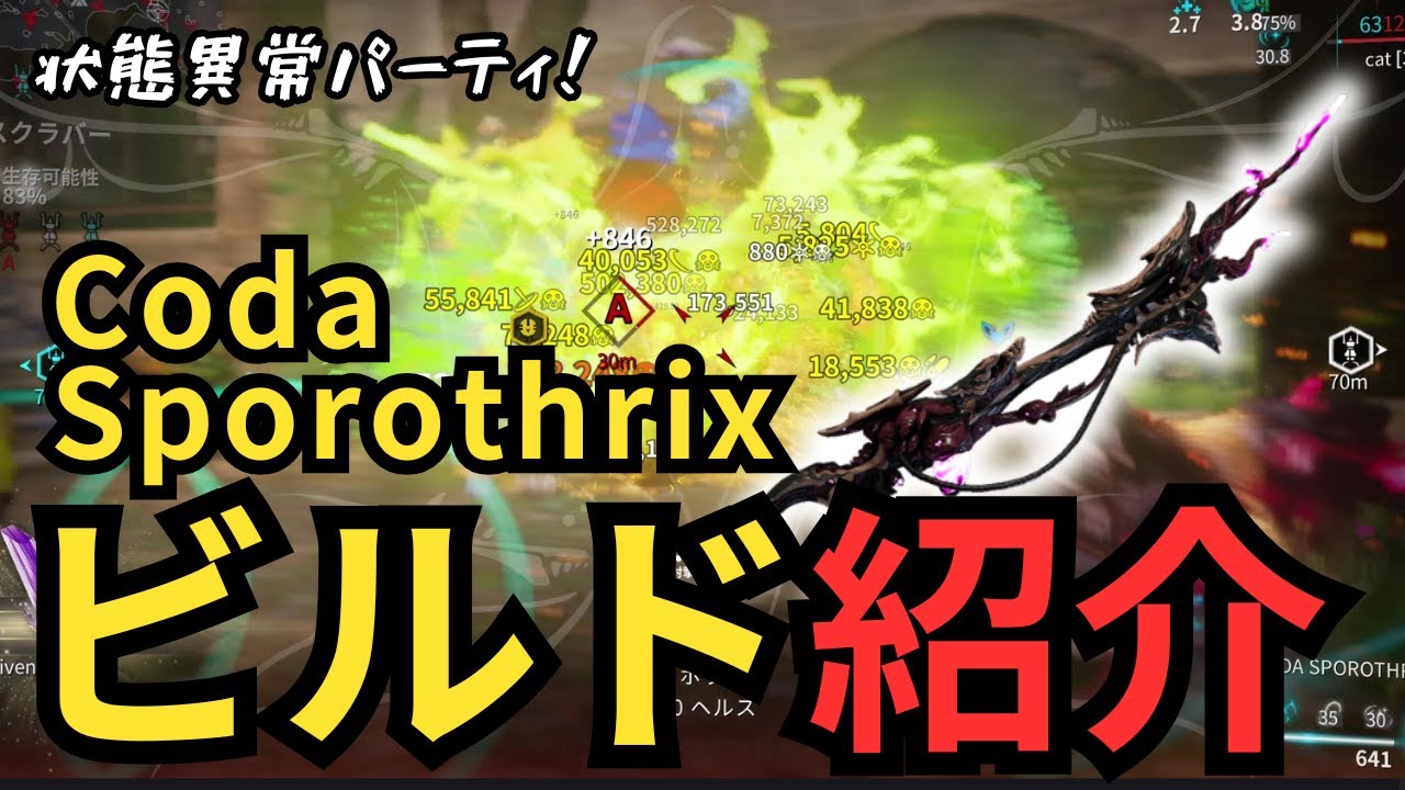 【Warframe】CODA Sporothrixビルド紹介～高い状態異常で敵を倒す～テックロットアンコール