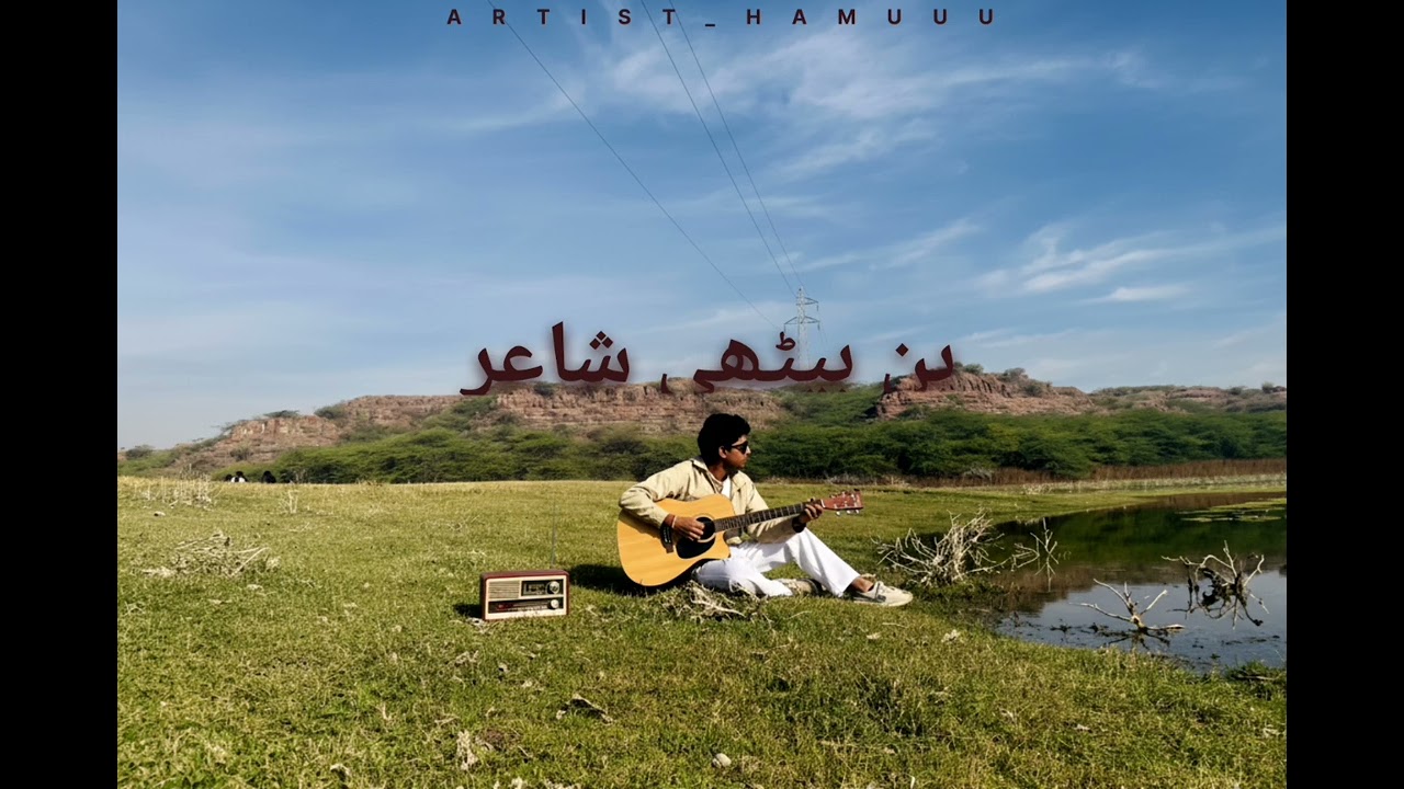 BAN BAITHE SHAYAR | بن بیٹھی شاعر | song by  artist_hamzuuu 