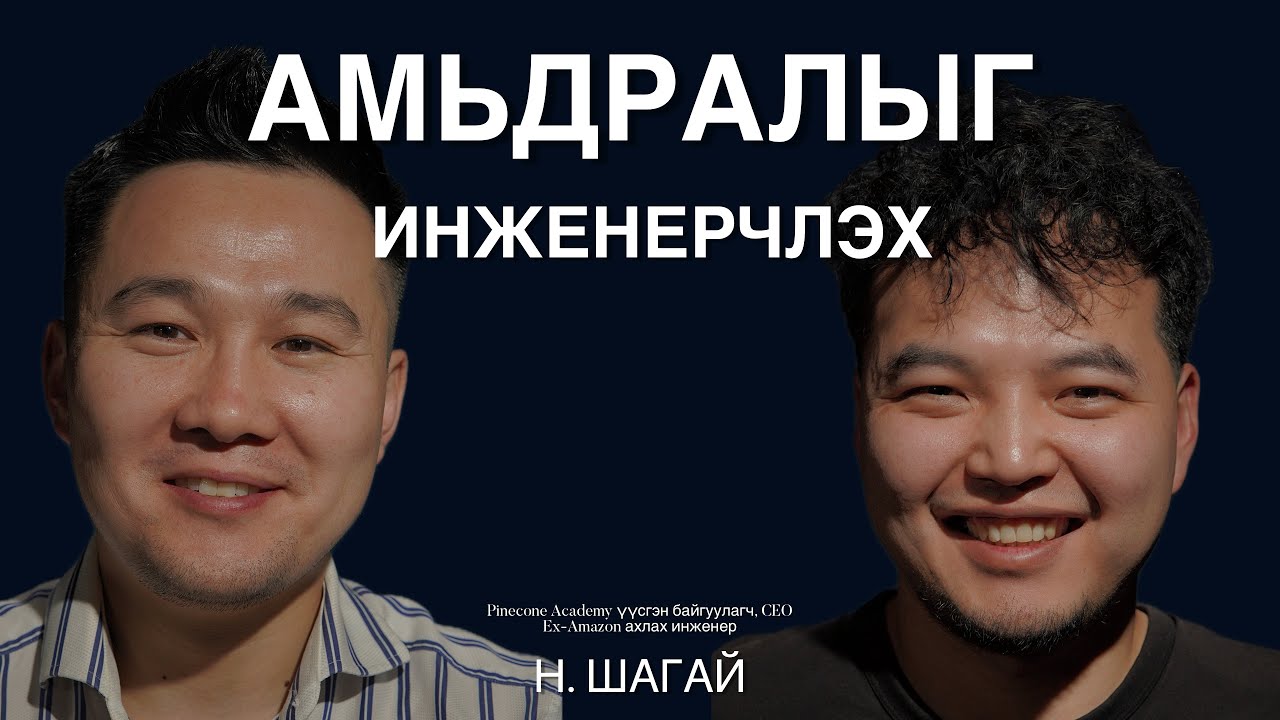 Амьдралыг инженерчлэх, хиймэл оюун ухаан зэрэг олон сэдвийн талаар Н.Шагайтай ярилцаv.