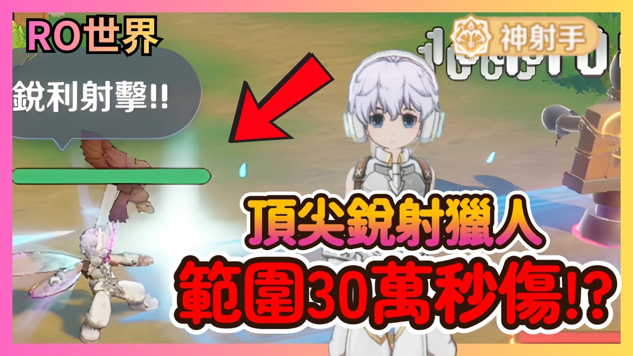 《RO仙境傳說：世界之旅》這才是獵人的版本答案！「銳利射擊」實測：高爆發＋大範圍，傷害直接捅破天！鳥獵玩家先等等，頂尖配置全公開！|34|CD喜德