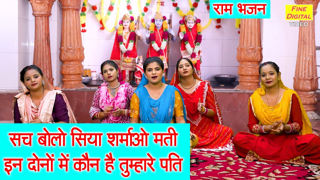 राम भजन | सच बोलो सिया शर्माओ मती, इन दोनों में कौन है तुम्हारे पति | Sita Bhajan | Ramayan Bhajan