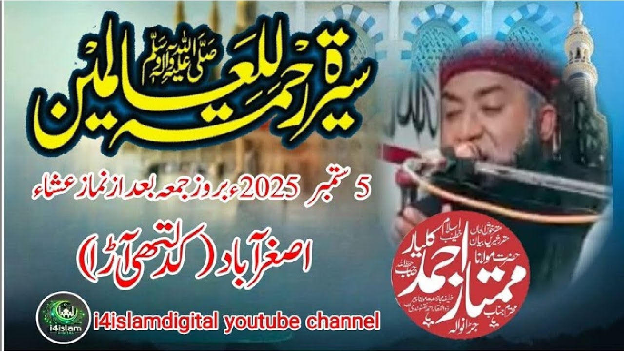 Latest Bayan Hazrat Moulana Mumtaz Ahmed Kalyar | Mumtaz Ahmed Kalyar Seerat Ul Nabi SAW Bayan 2025