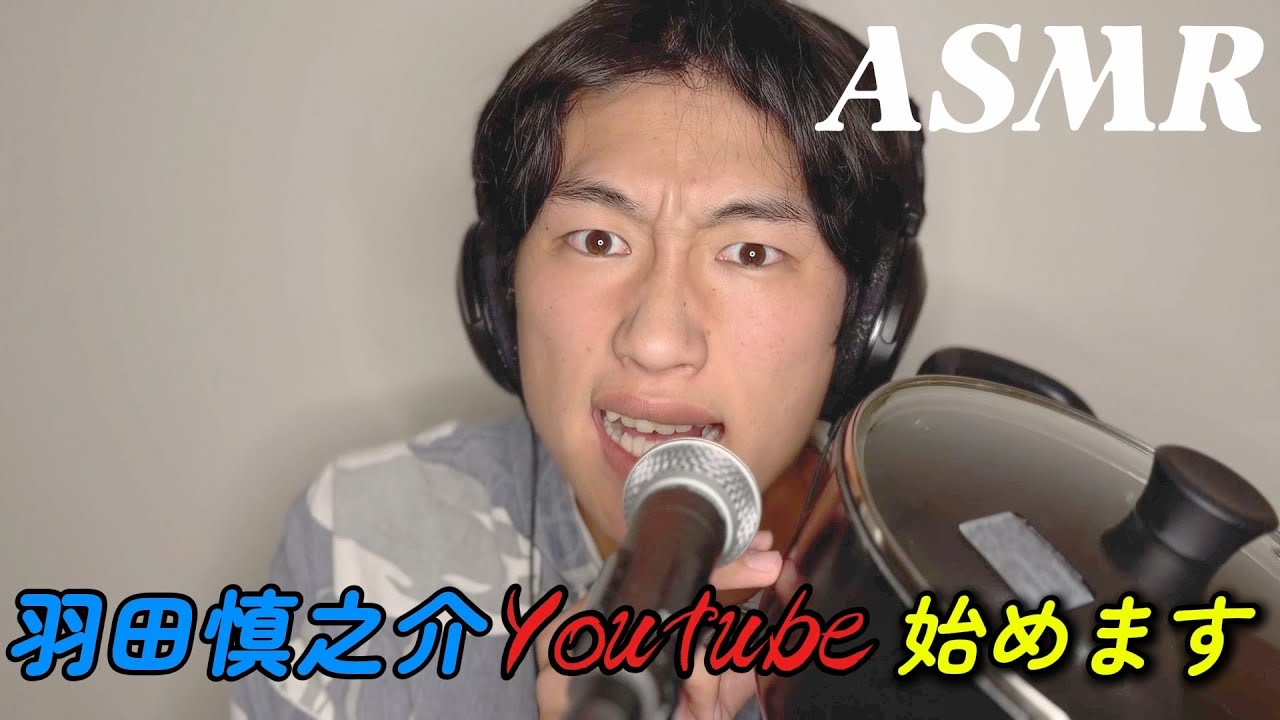 【ASMR】羽田慎之介のけんこうチャンネルYoutube