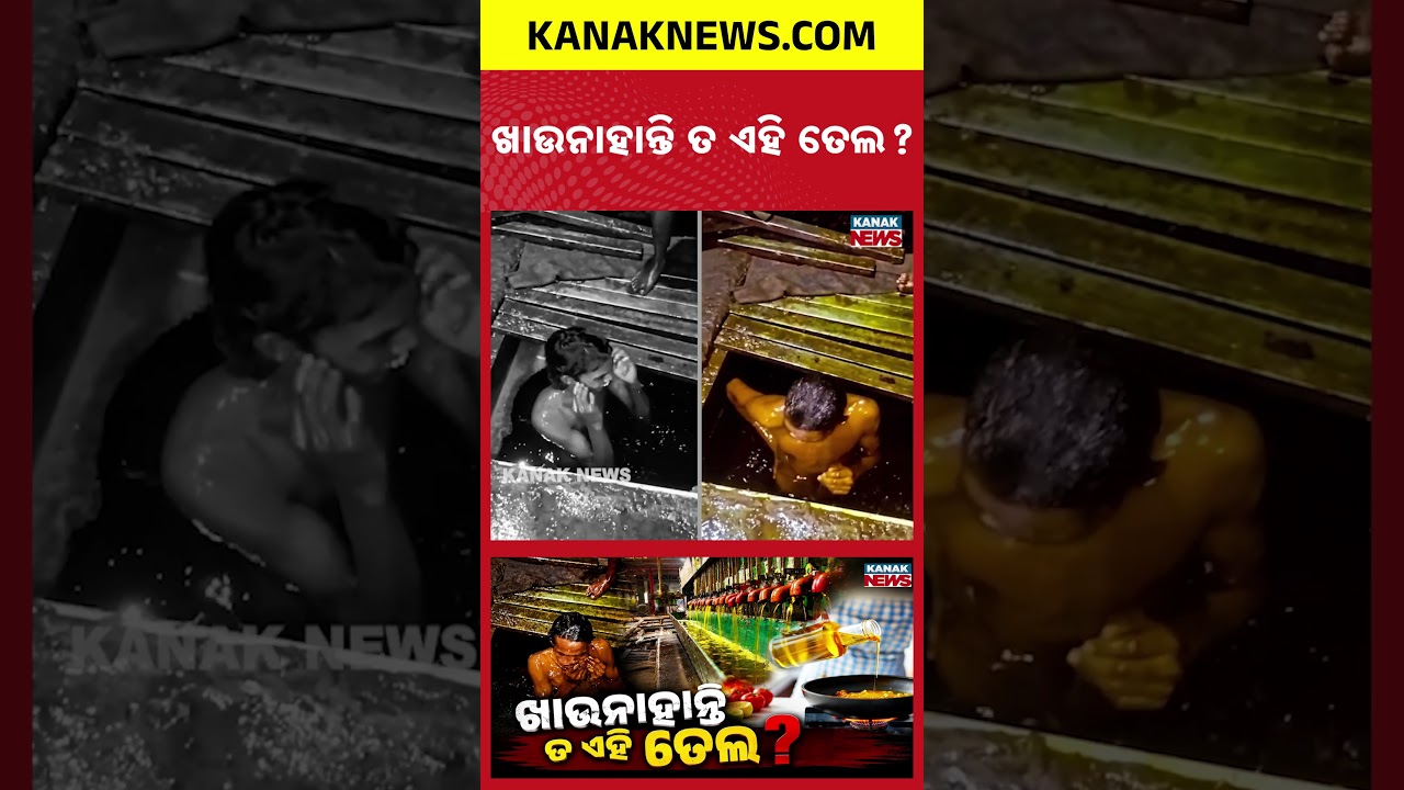 ଖାଉନାହାନ୍ତି ତ ଏହି ତେଲ? Special Report On Mustard Oil |Man Bathes in Oil Tank, Food Safety Questioned