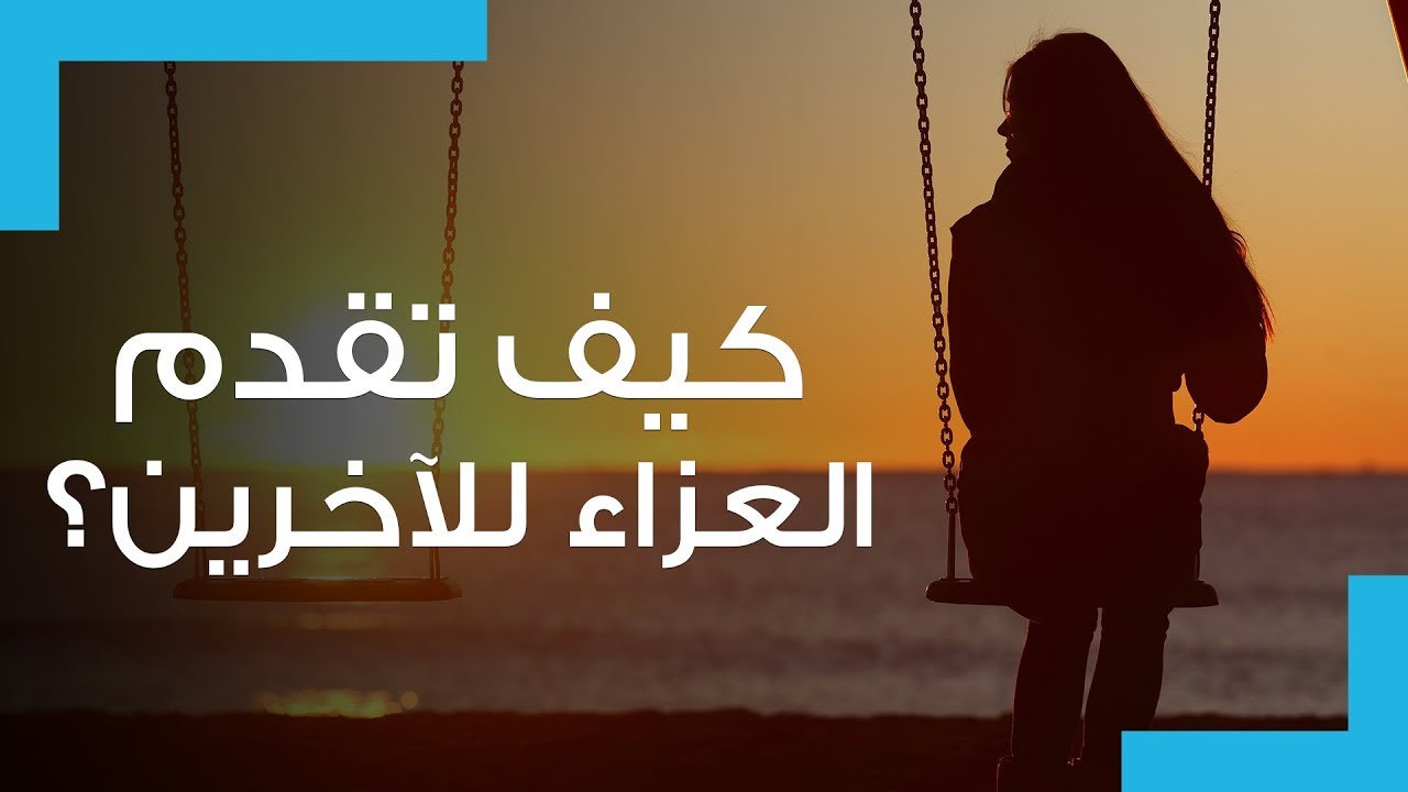 شاهد الفيديو لتتعلَّم قواعد تقديم العزاء