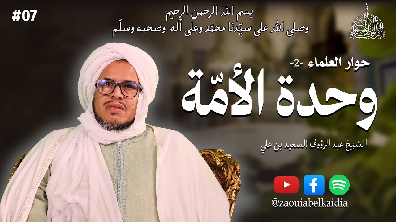 وحدة الأمة | الشيخ عبد الرؤوف السعيد بن علي | الحلقة 7 | 🎙#بودكاست #حوار_العلماء الطبعة الثانية