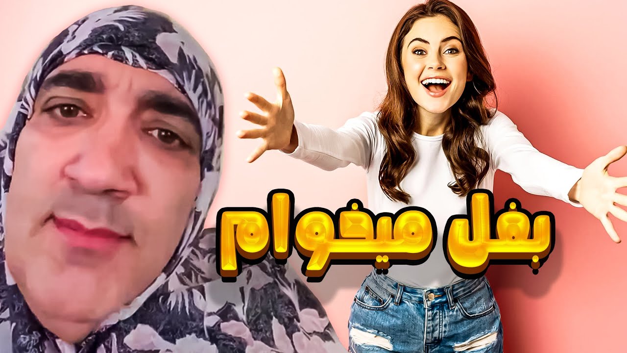 پارت بی نهایتم حل مشکلات شما با ننه سیف الله 😂💫