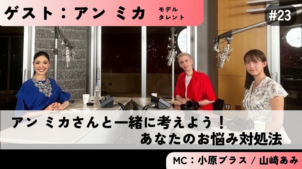 #23【アン ミカさんと一緒に考えよう！】あなたのお悩み対処法　ゲスト：アン ミカ