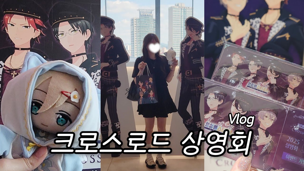 [오타쿠 브이로그] 크로스로드 상영회 다녀왔어요😉 | 앙스타·굿즈깡·오프라인 이벤트·잠실 애니메이트·데드맨즈
