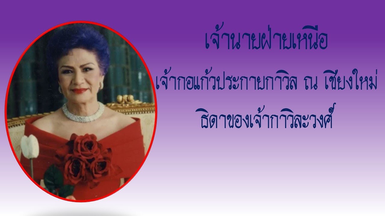 เจ้านายฝ่ายเหนือ,เจ้ากอแก้วประกายกาวิล ณ เชียงใหม่