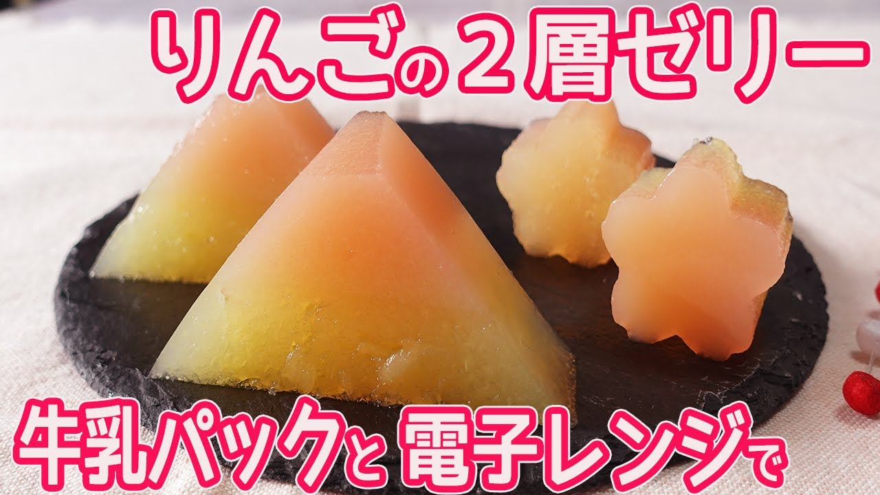 牛乳パックとレンジで簡単「リンゴの2層ゼリー」2層のグラデーションが綺麗！リンゴの爽やかな甘さが美味しい寒天を使ったゼリー