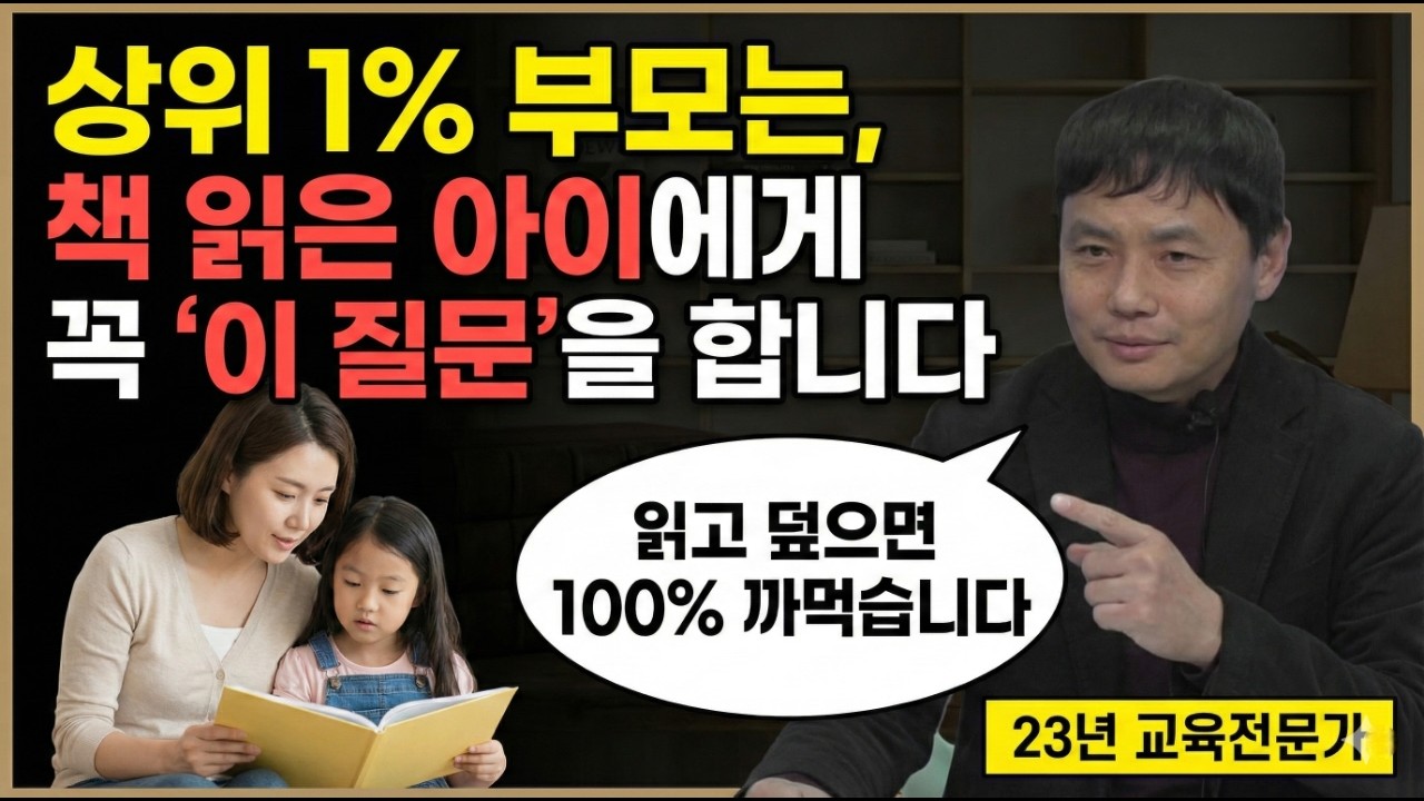 상위 1% 부모는, 책 읽은 아이에게 꼭 '이 질문'을 합니다