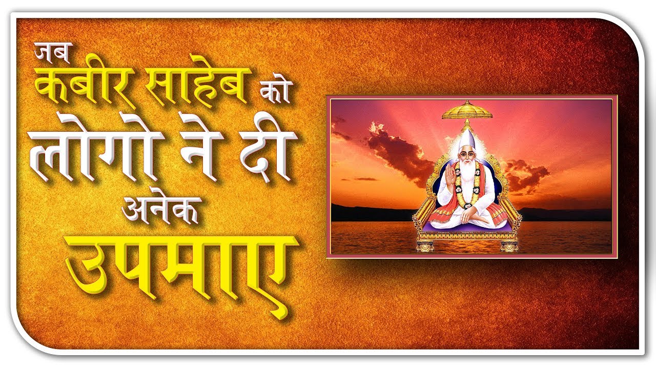 जब कबीर साहेब को लोगो ने दी अनेक उपमाएं | Kabir Saheb Ki Leelaye | | SATLOK ASHRAM