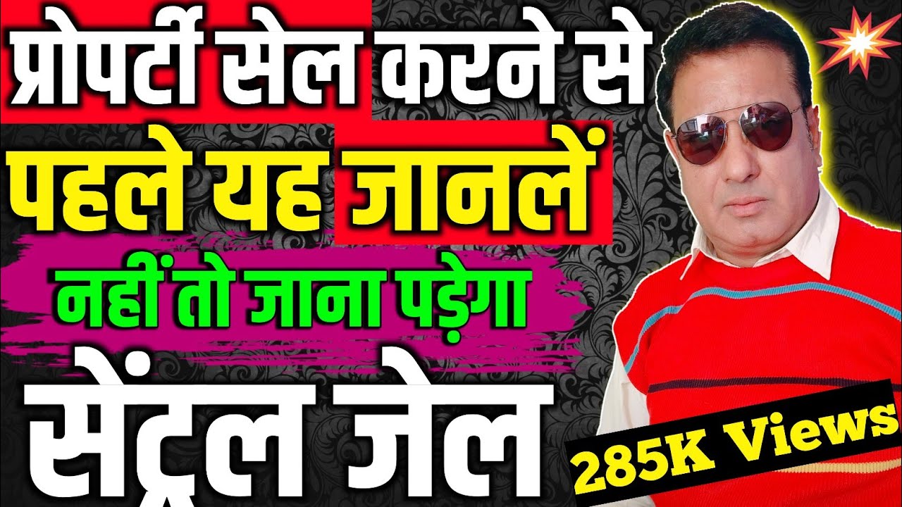 प्रॉपर्टी बेचने का कानूनी नियम | प्रॉपर्टी |  Precautions While Selling Property